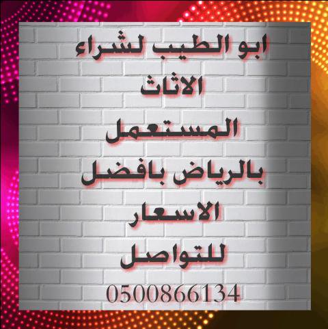 شراء اثاث 0500866134 — صورة 1