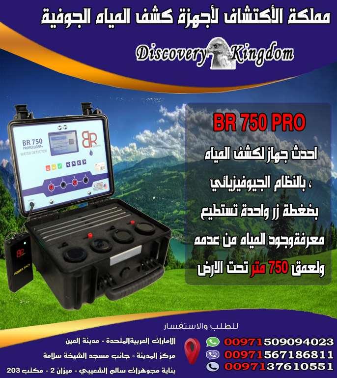 BR 750 جهاز كشف الأبار — صورة 1