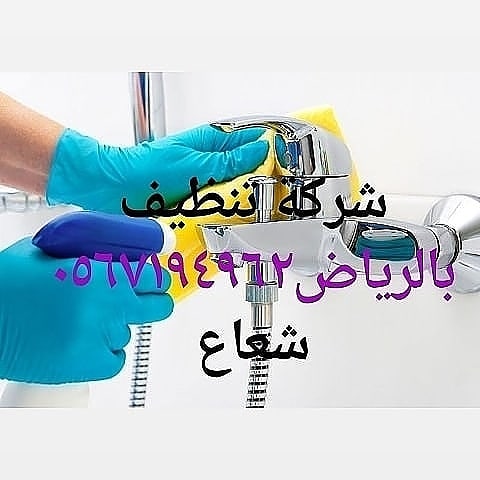 شركة تنظيف بالرياض شعاع — صورة 1