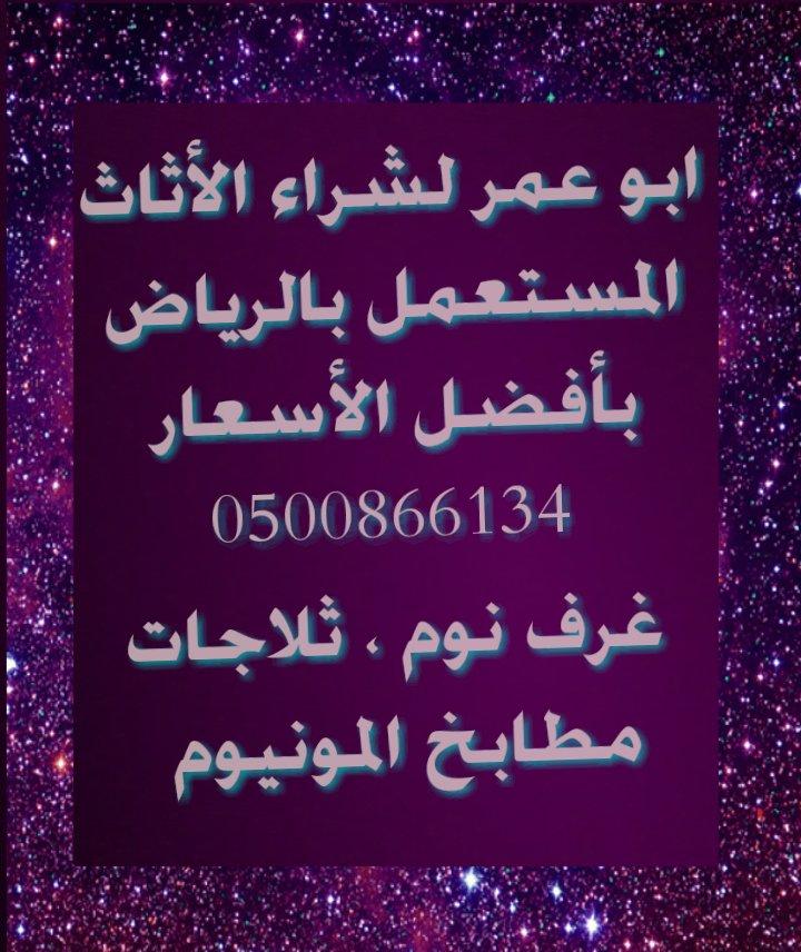 شراء اثاث 0500866134 — صورة 2