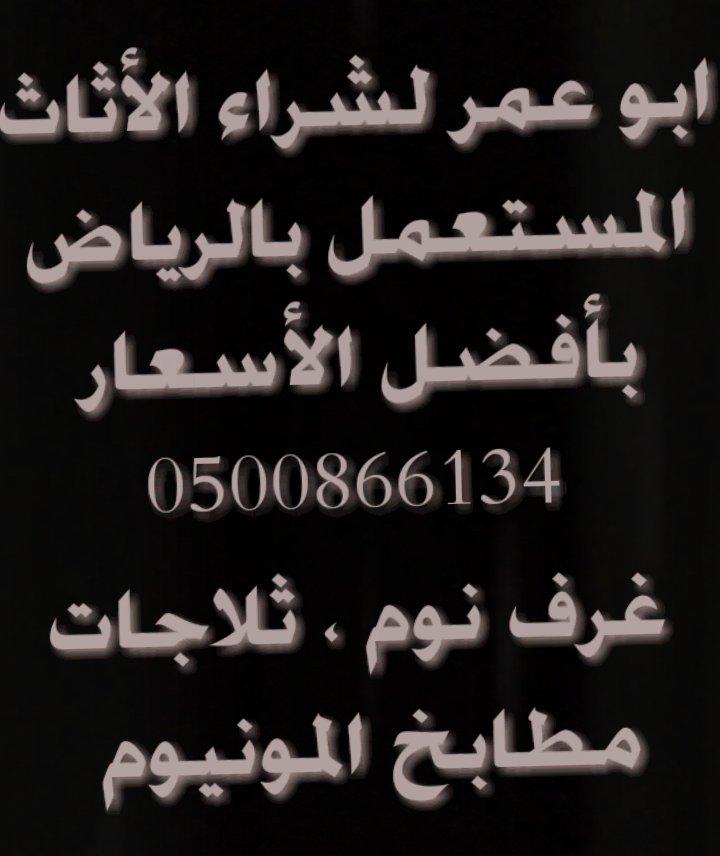 شراء اثاث 0500866134 — صورة 3
