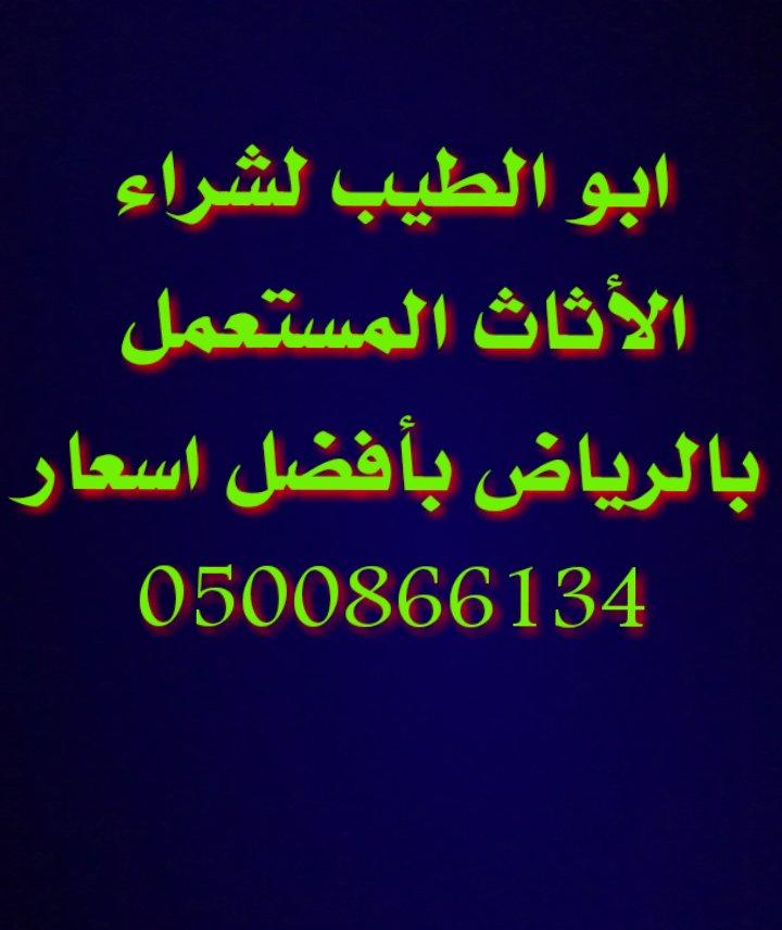 شراء اثاث 0500866134 — صورة 1