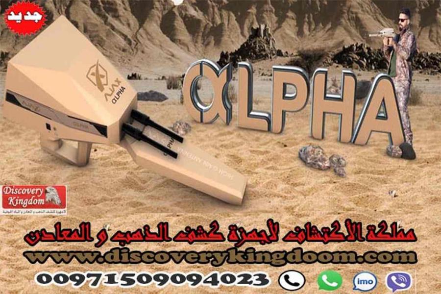 ألفا كاشف الكنوز الدفينة — صورة 1