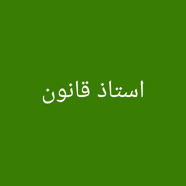قانون — صورة 1