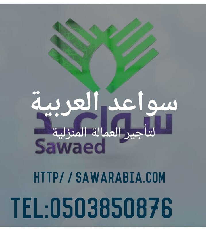شركة سواعد العربية — صورة 1