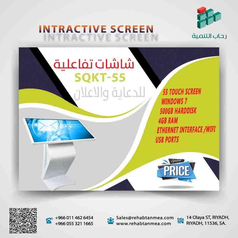 شاشات تفاعلية SQKT-55 للد