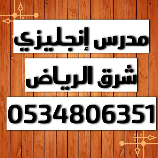 مدرس انجليزي شرق الرياض — صورة 1