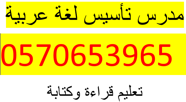 تأسيس قراءة وكتابة متابعة