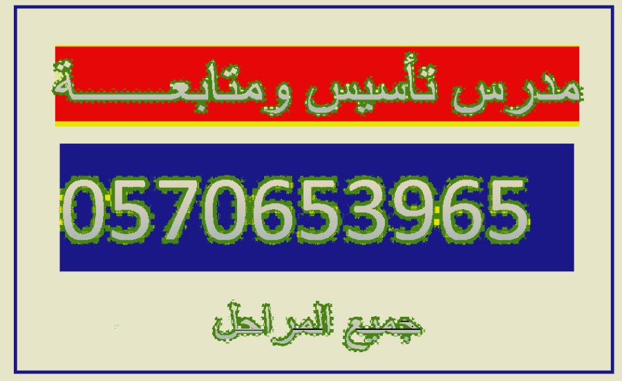 معلم تأسيس ومتابعة