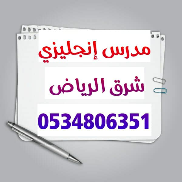 مدرس انجليزي شرق الرياض — صورة 1