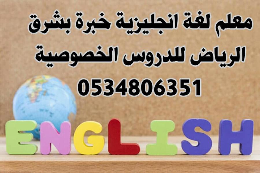 مدرس انجليزي شرق الرياض — صورة 1