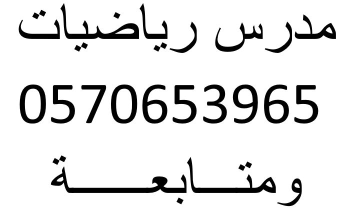 مدرس رياضيات ومتابعة — صورة 1