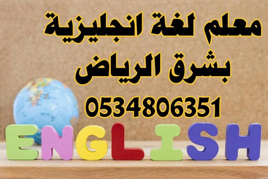 مدرس انجليزي شرق الرياض — صورة 1