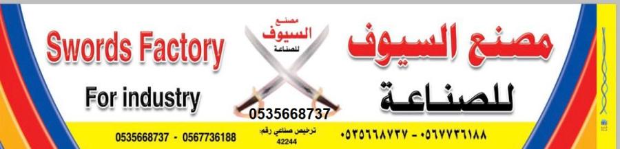 مصنع السيوف القوية للبلاس — صورة 1