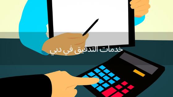 مكتب تدقيق في الامارات — صورة 1