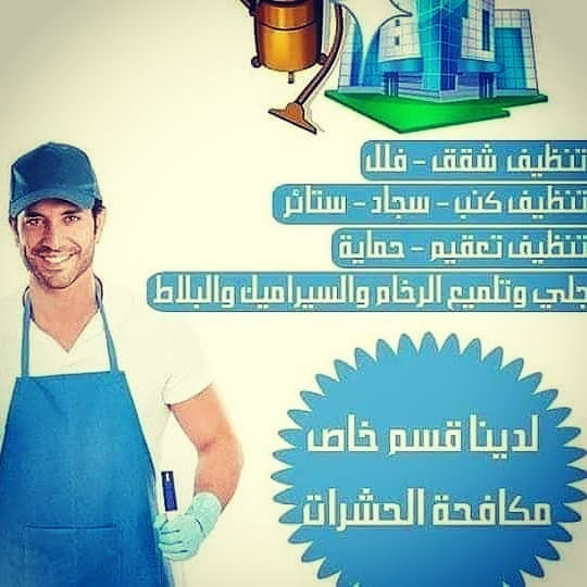 شركة نظافة عامة بالرياض — صورة 1