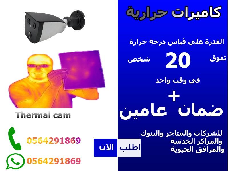 الكاميرا الحرارية الذكية — صورة 2