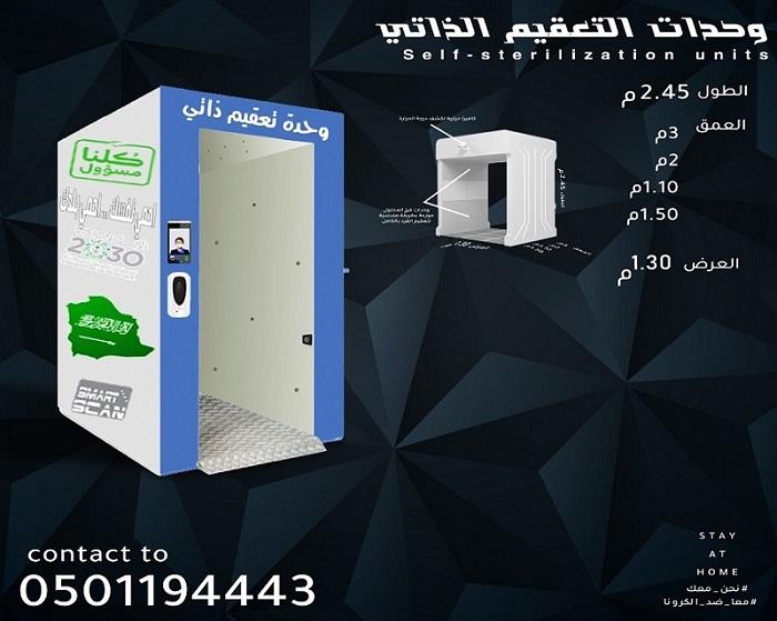 بوابات التعقيم الذاتي الح — صورة 2