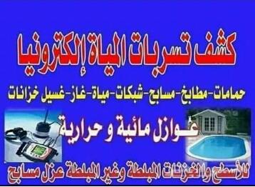 شركه كشف تسربات المياه — صورة 1