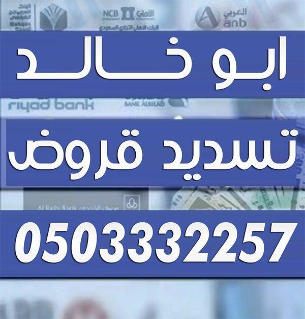تسديد قروض 0503332257 — صورة 1