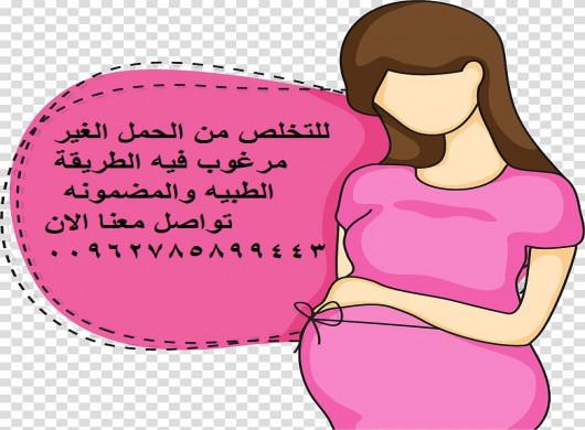 حبوب الاجهاض الاصلي — صورة 1