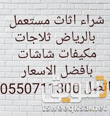 شراء اثاث مستعمل بالرياض — صورة 1