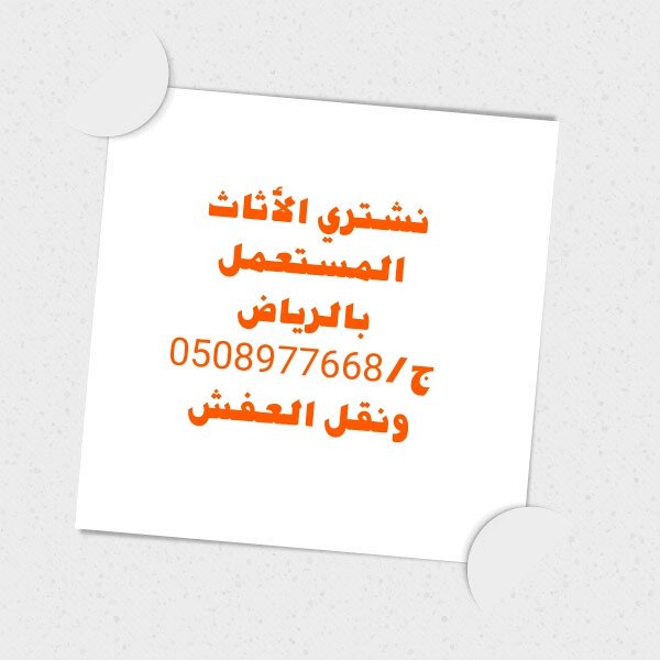 شراء الأثاث المستعمل — صورة 1