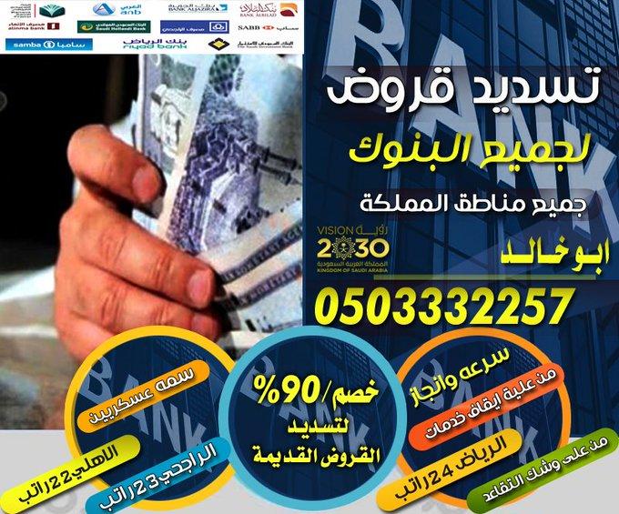 تسديد القروض 0503332257 — صورة 1