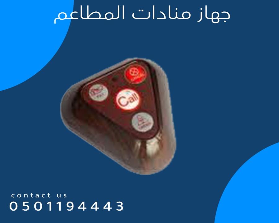 اجهزة المناده للمطاعم — صورة 4