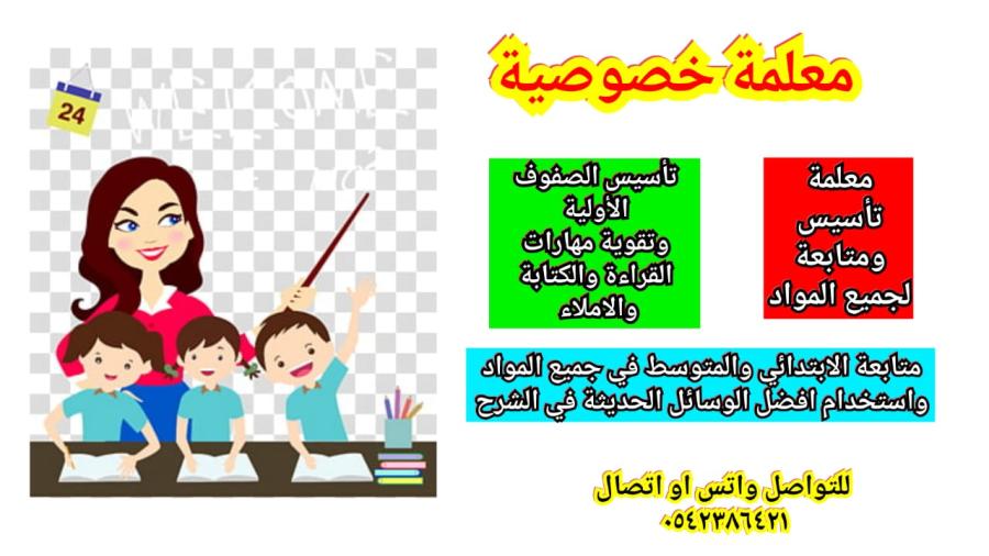 معلمة تأسيس ومتابعة 