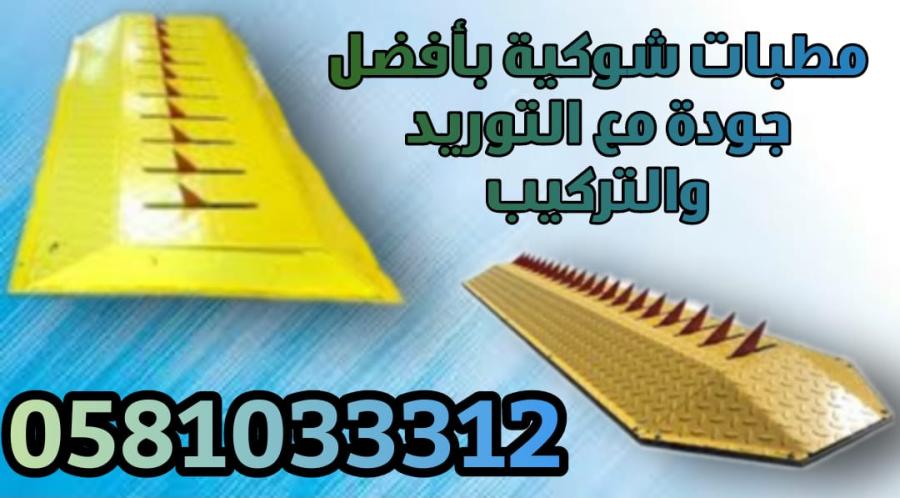 مطبات شوكية بافضل جودة مع — صورة 1
