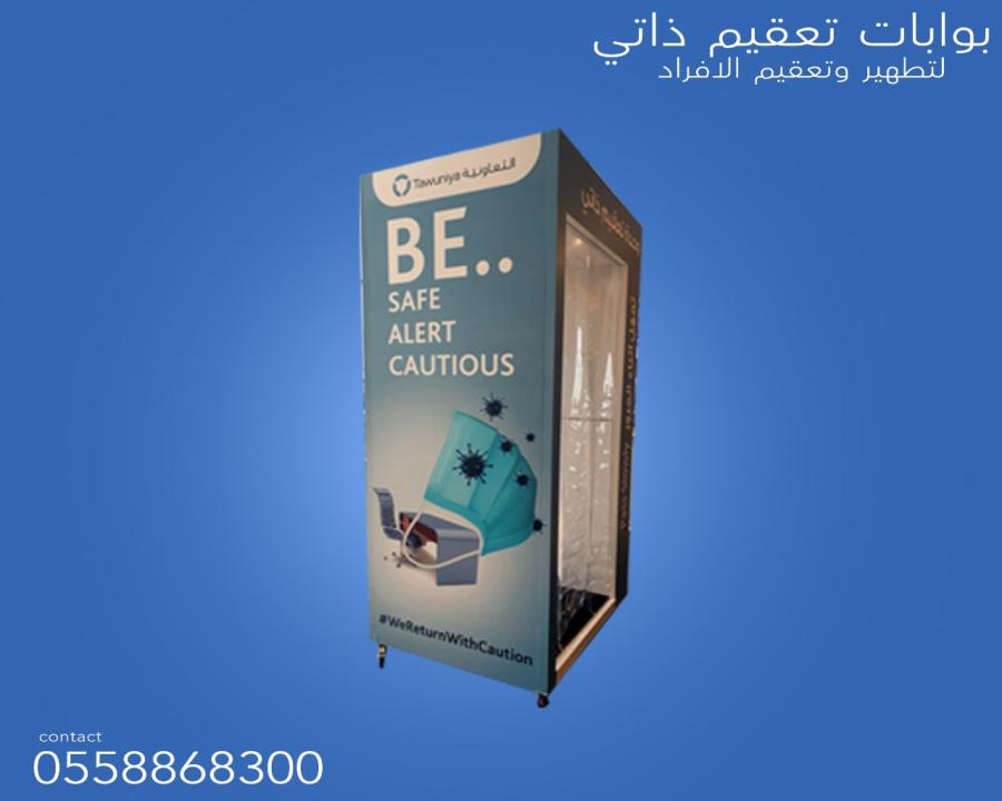 بوابات التعقيم الذاتي — صورة 1