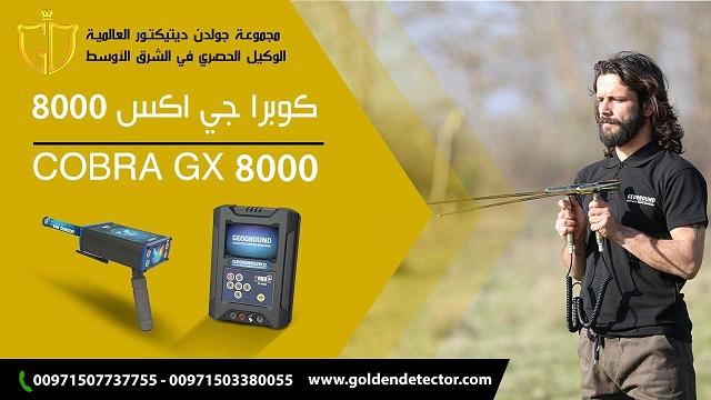 كوبرا جي إكس 8000 — صورة 4