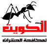 شركة الكويت لمكافحة الحشر — صورة 1