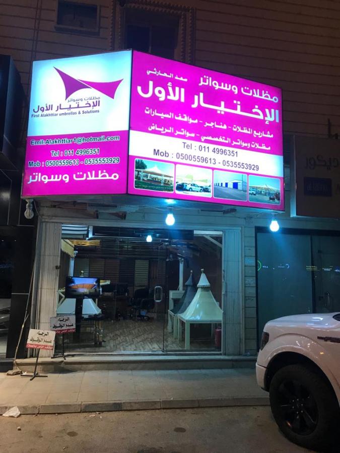 مظلات وسواترالاختيارالاول — صورة 1