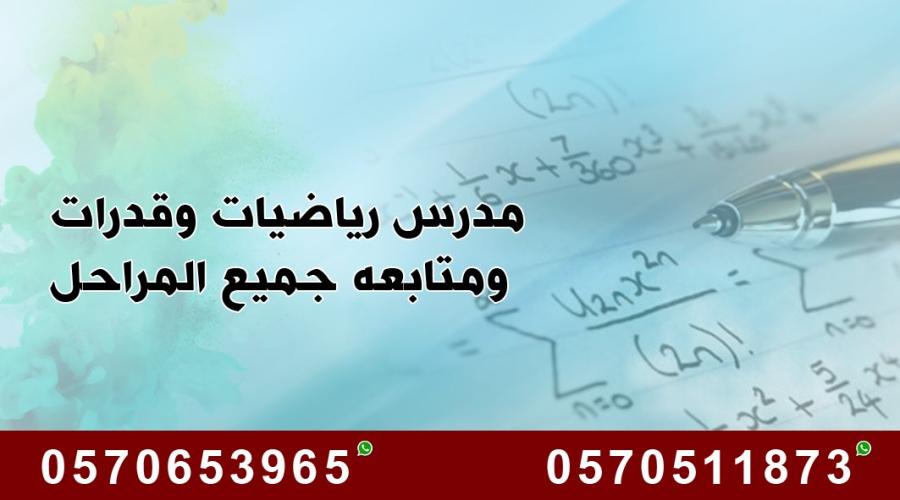 مدرس رياضيات و قدرات