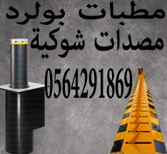 مطبات شوكية ارضية — صورة 1