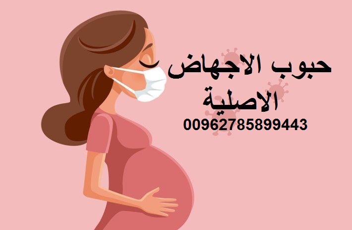 #حبوب#الاجهاض#الاصلية — صورة 1