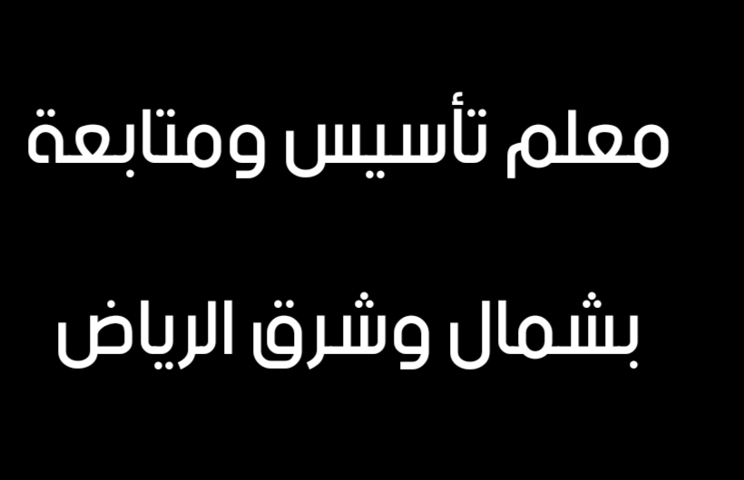 معلم تأسيس ومتابعة