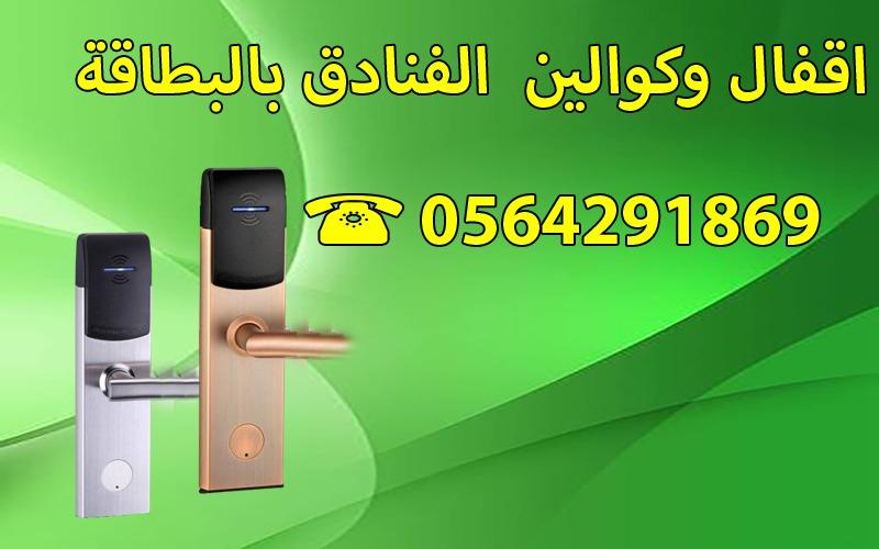 اقفال وكوالين — صورة 1