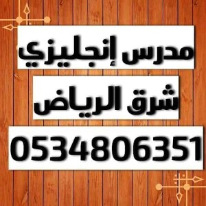 مدرس انجليزي شرق الرياض