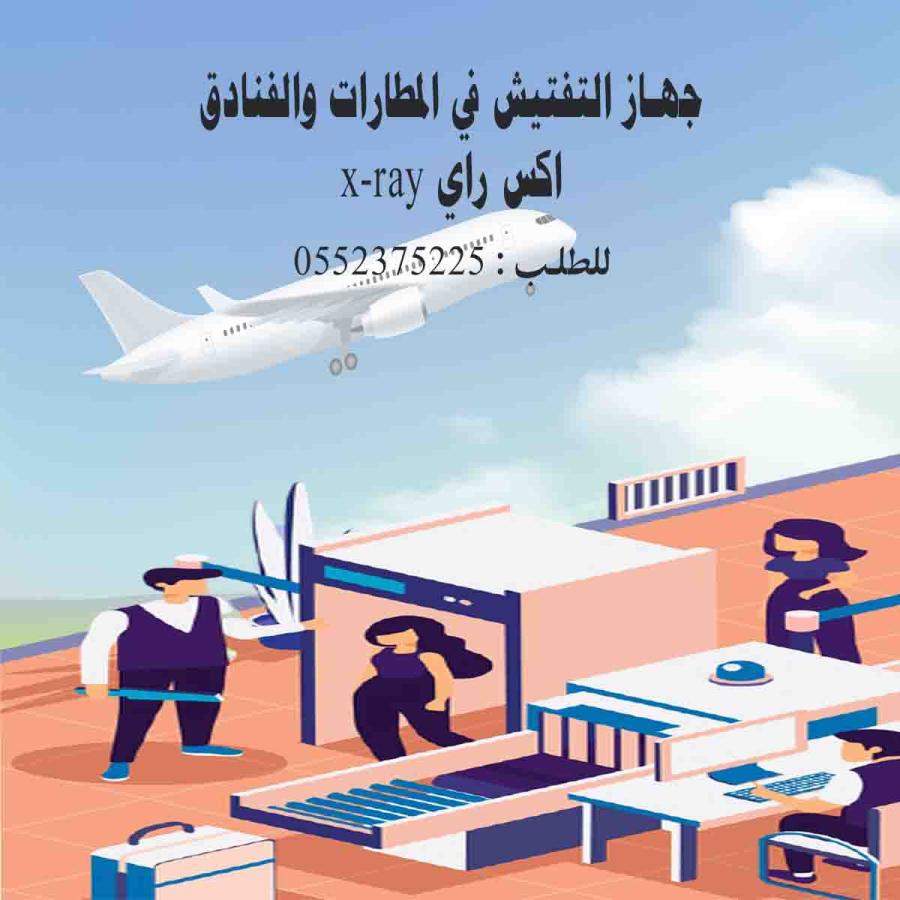 اجهزه تفتيش الحقائب وفحص — صورة 1