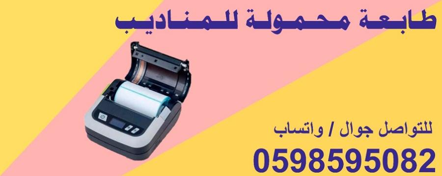 طابعة محمولة للمناديب — صورة 3