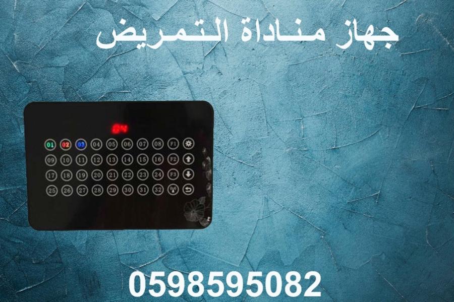 جهاز مناداة التمرض — صورة 1