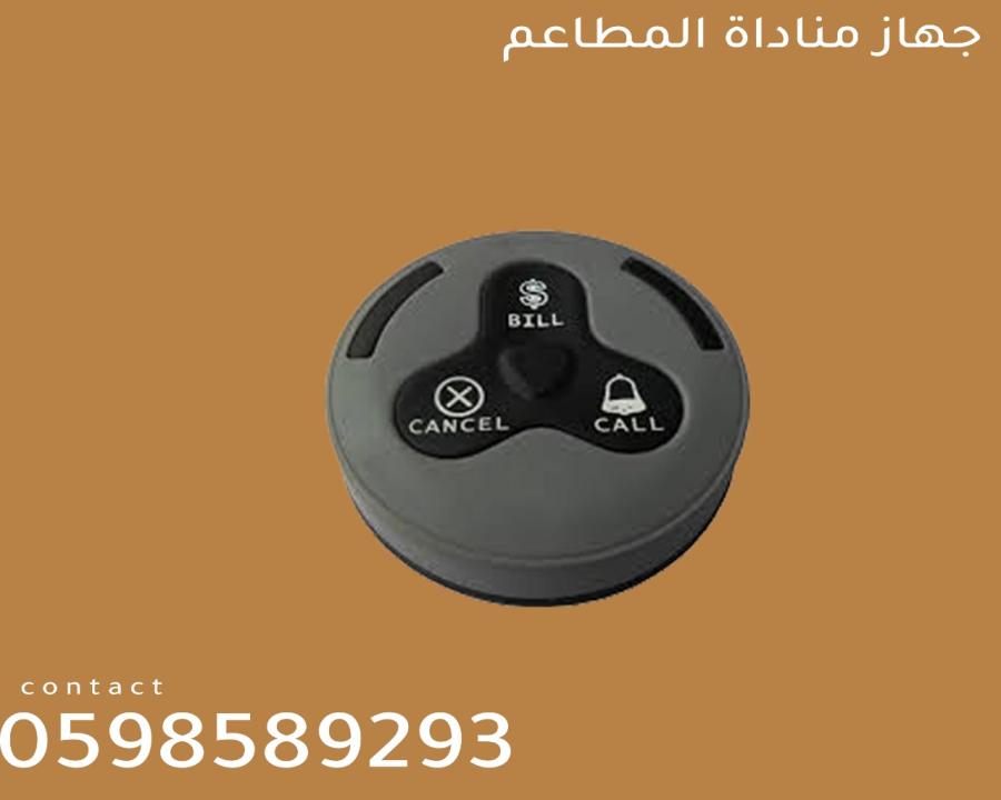 جهاز مناداة المطاعم — صورة 1