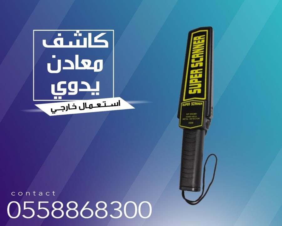 جهاز كشف المعادن اليدوي — صورة 1