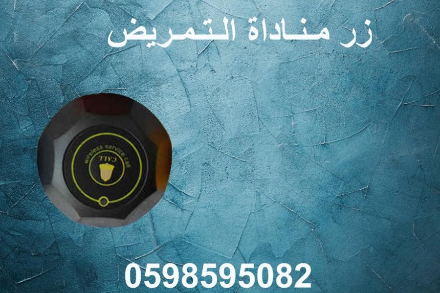 جهاز مناداة التمرض — صورة 5