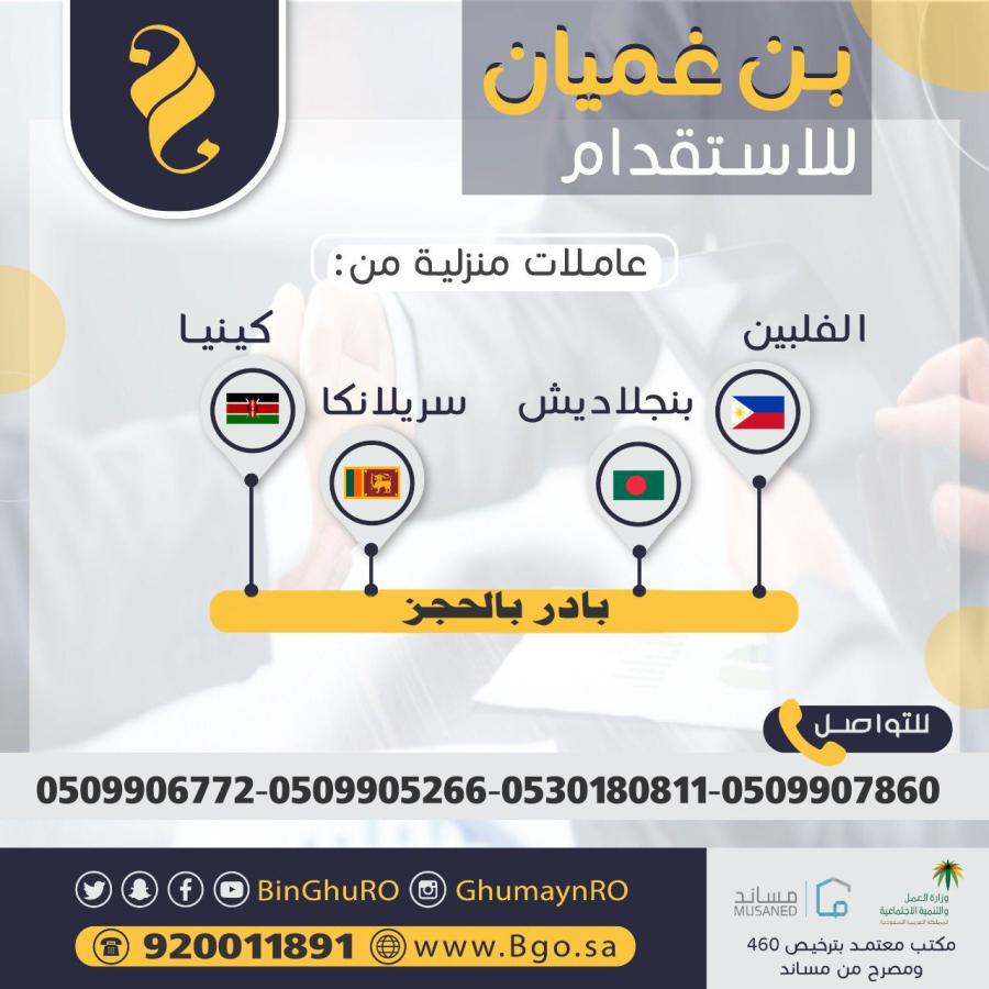 بن غميان للاستقدام — صورة 1