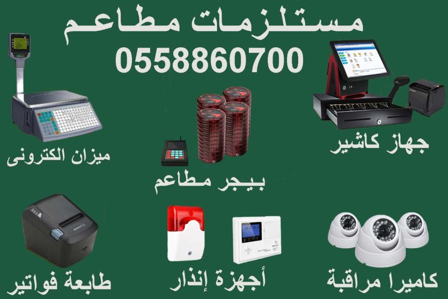 مستلزمات المطاعم الحديثة — صورة 1
