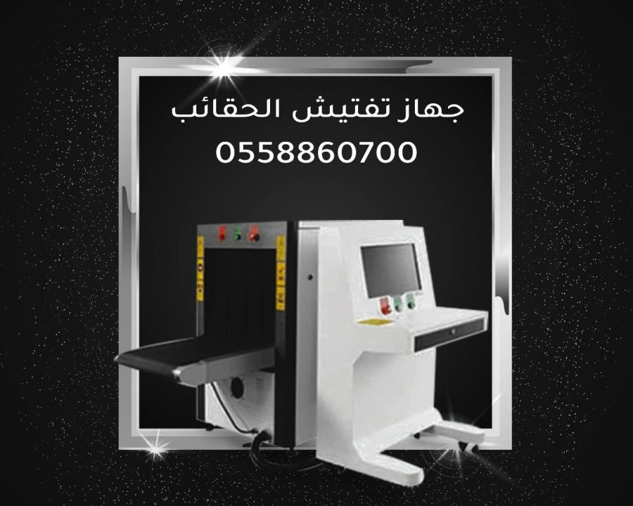 جهاز تفتيش الحقائب — صورة 1